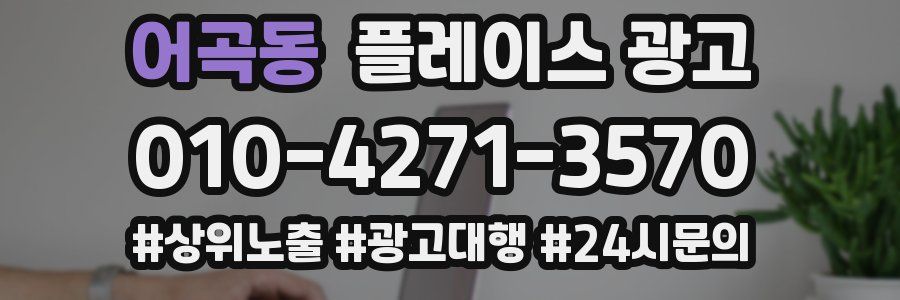 어곡동 플레이스 광고