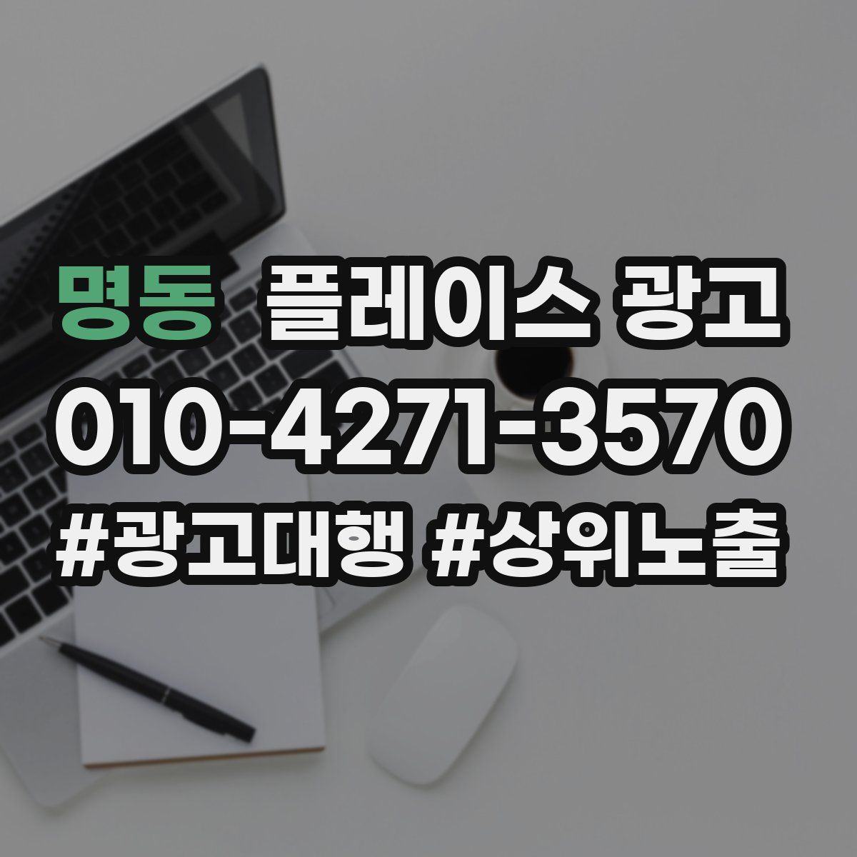 명동 플레이스 광고