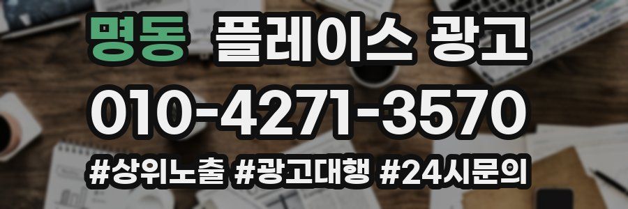 명동 플레이스 광고