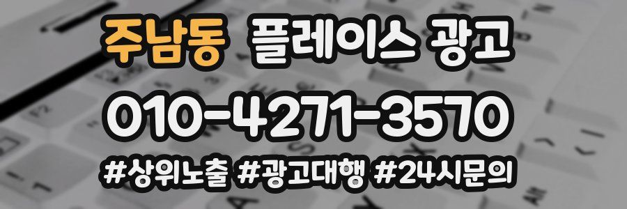 주남동 플레이스 광고