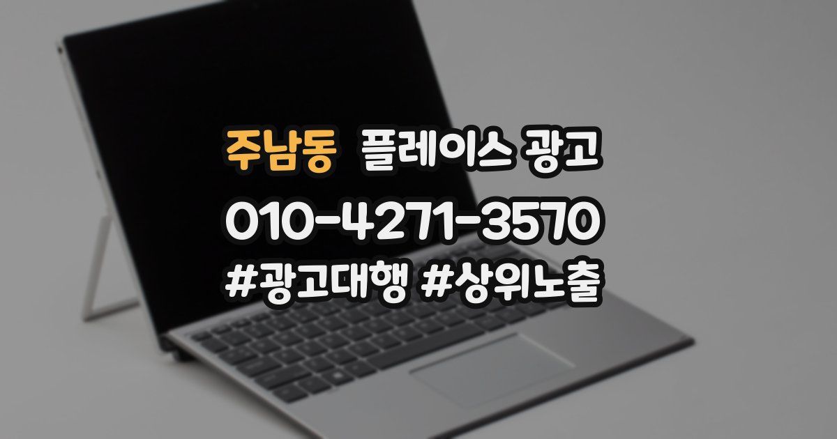 주남동 플레이스 광고