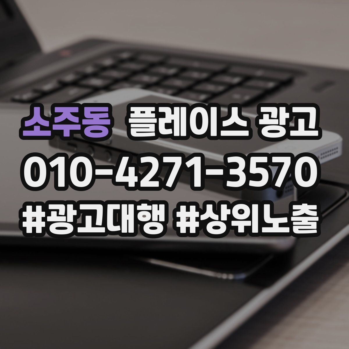 소주동 플레이스 광고