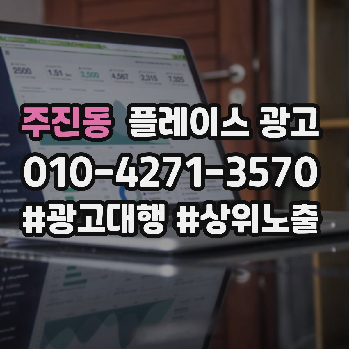 주진동 플레이스 광고