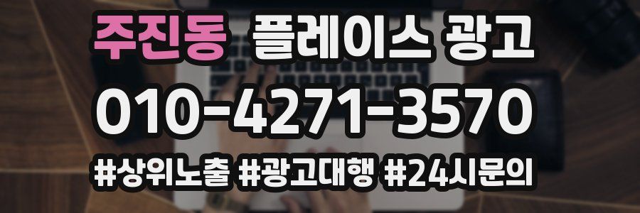 주진동 플레이스 광고