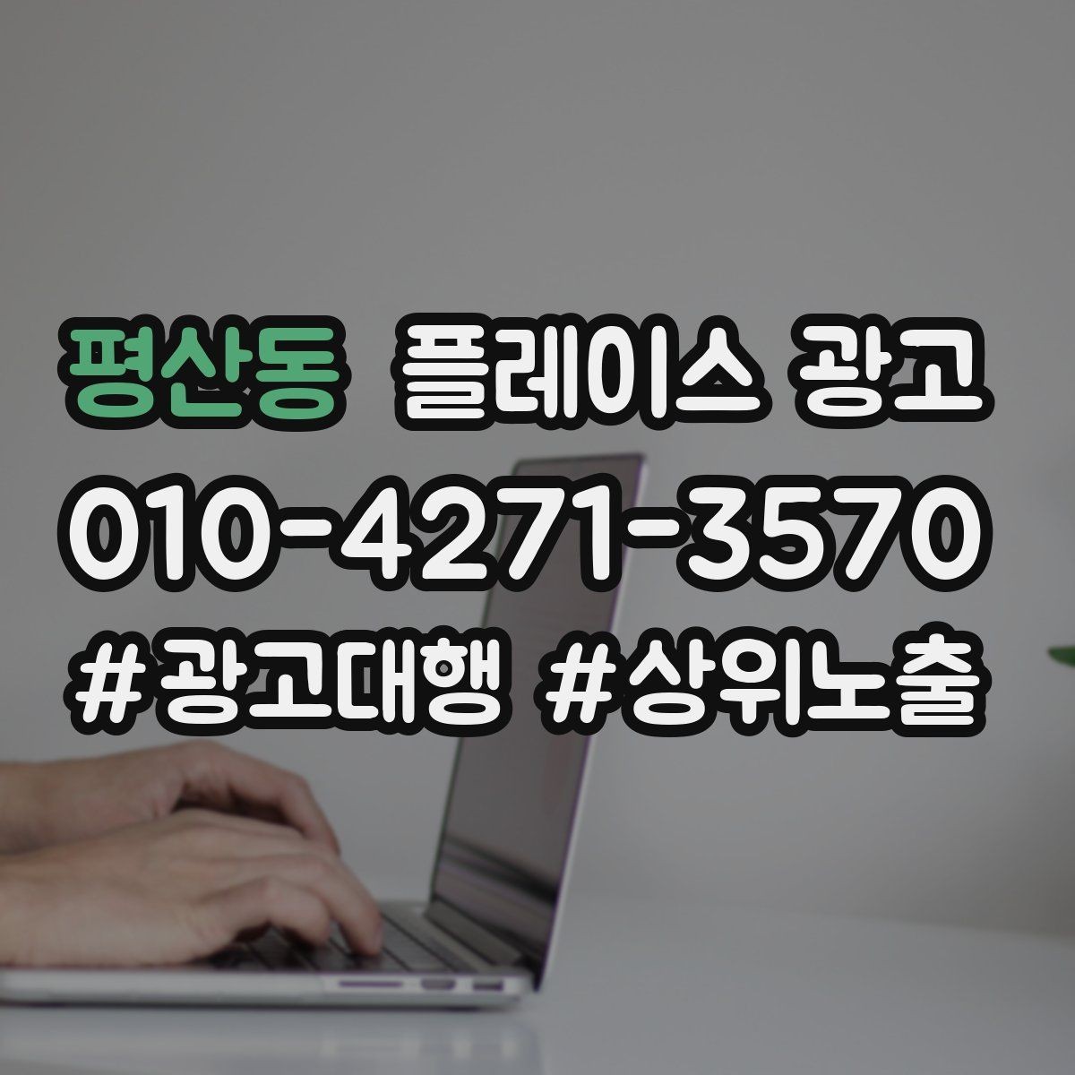 평산동 플레이스 광고 계약 전에 꼭 확인할 항목 7가지