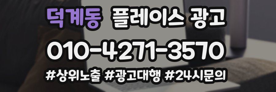 덕계동 플레이스 광고
