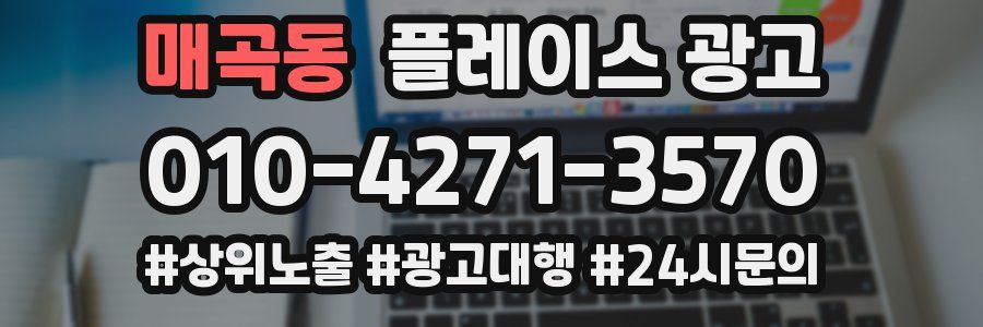 매곡동 플레이스 광고