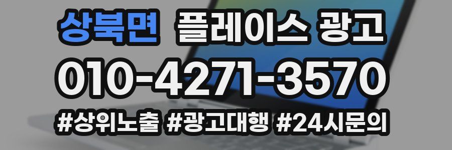 상북면 플레이스 광고