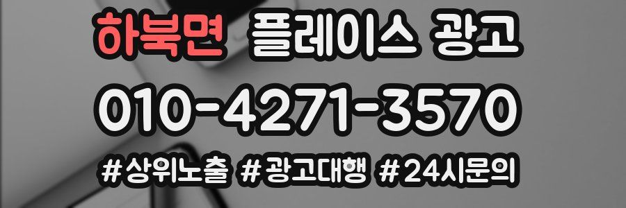 하북면 플레이스 광고