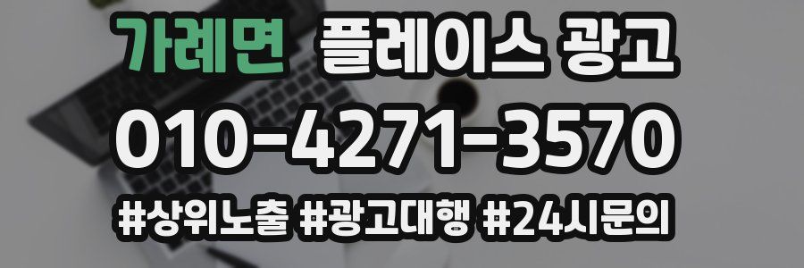 가례면 플레이스 광고