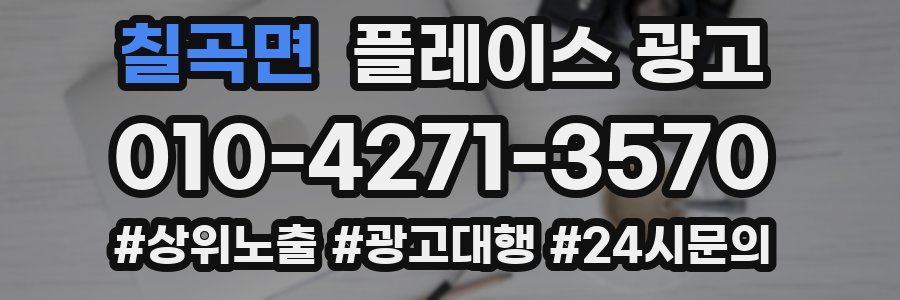 칠곡면 플레이스 광고