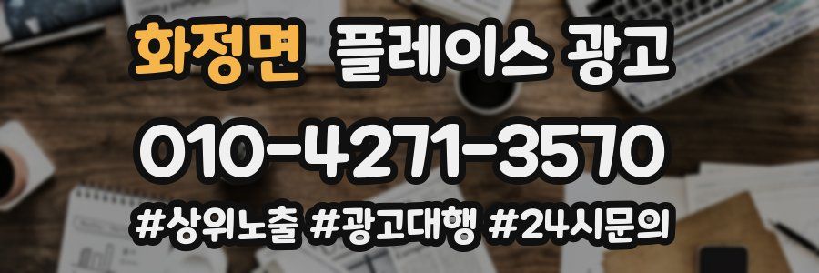 화정면 플레이스 광고