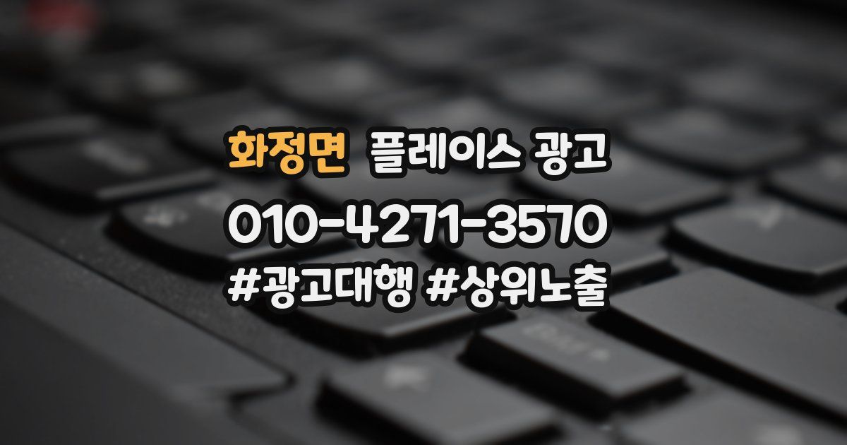 화정면 플레이스 광고