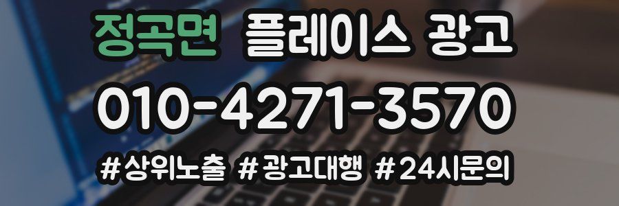 정곡면 플레이스 광고