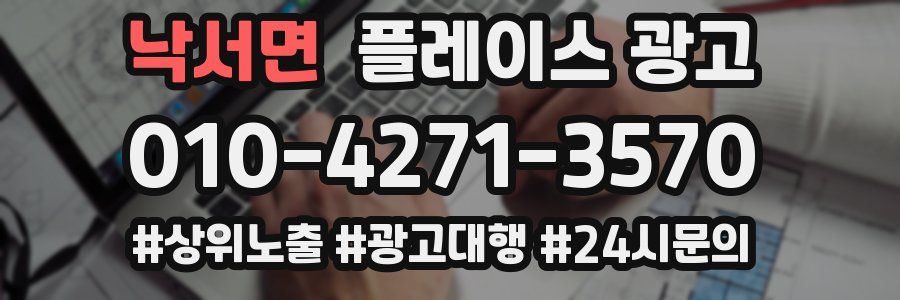 낙서면 플레이스 광고