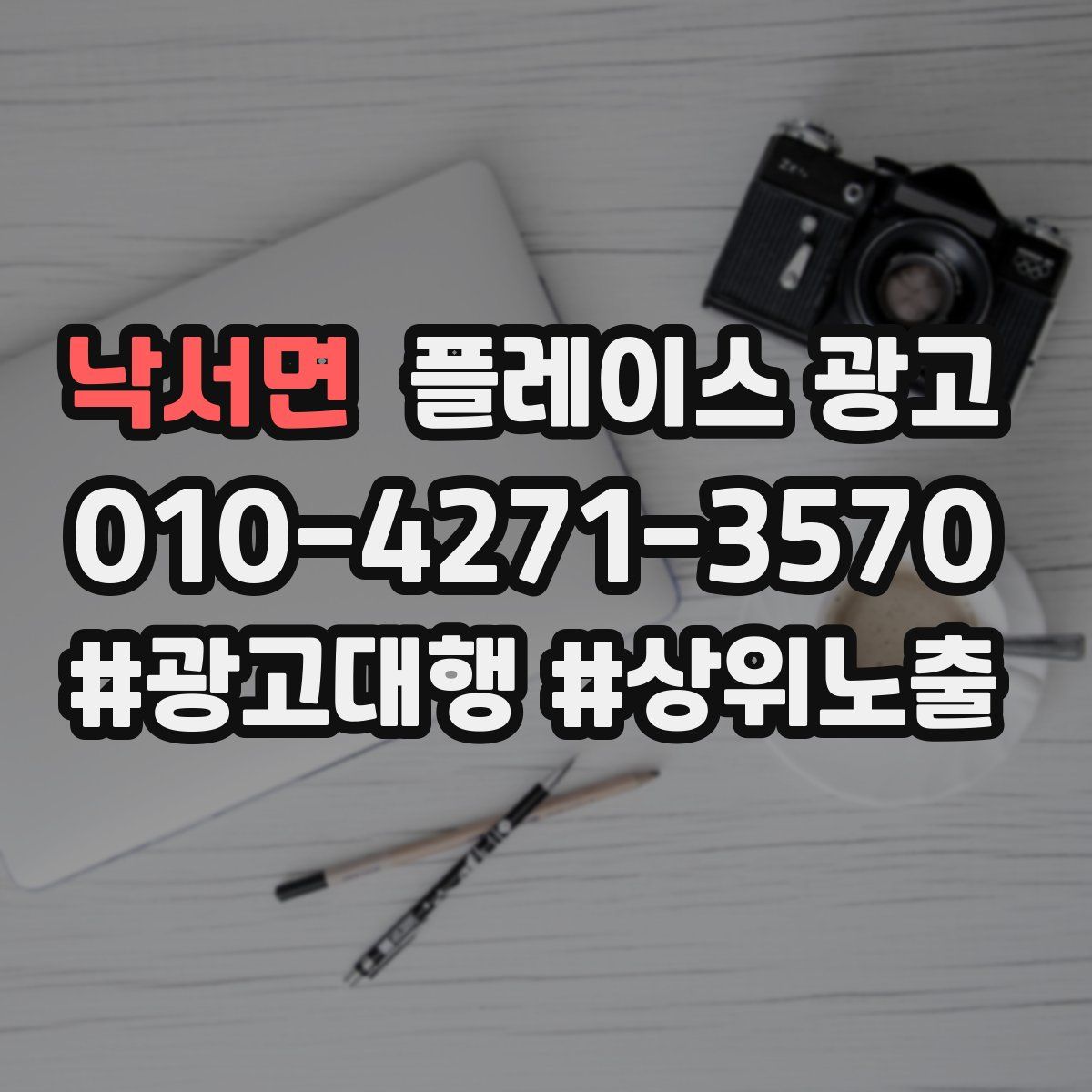 낙서면 플레이스 광고