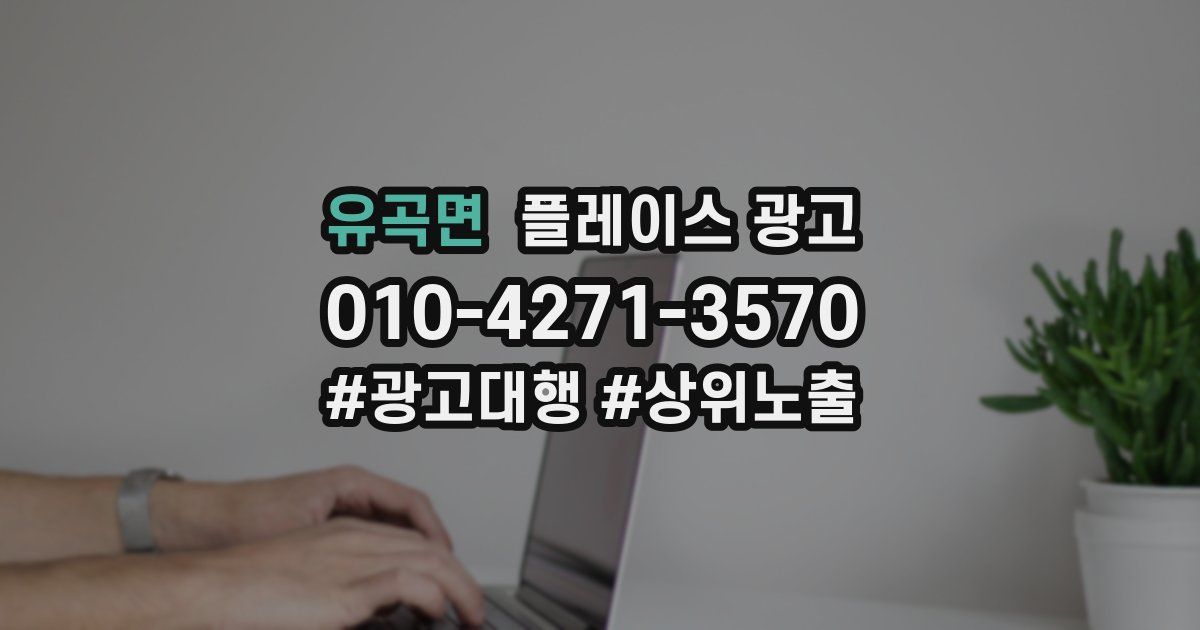 유곡면 플레이스 광고