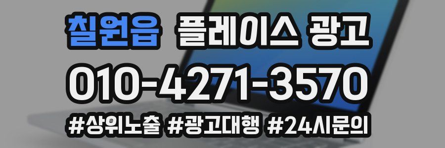 칠원읍 플레이스 광고