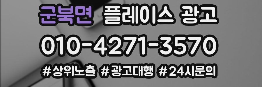 군북면 플레이스 광고