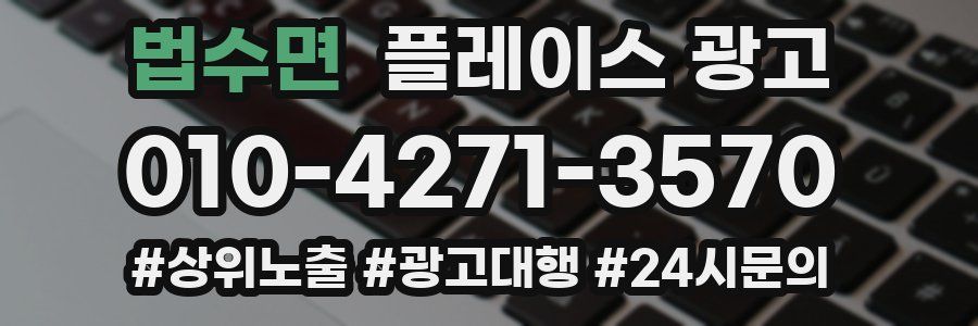 법수면 플레이스 광고