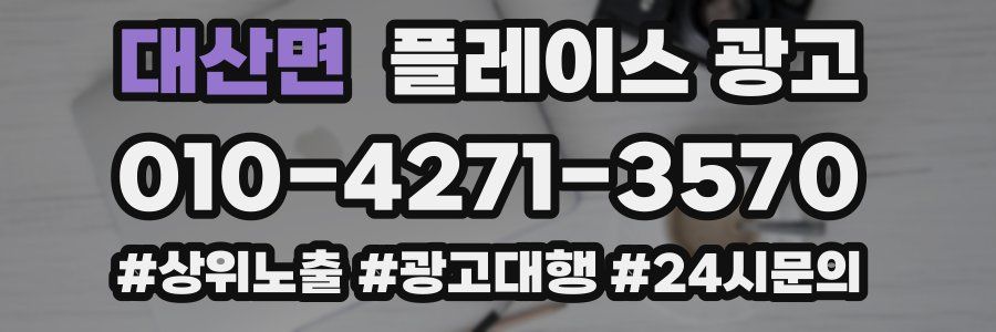 대산면 플레이스 광고