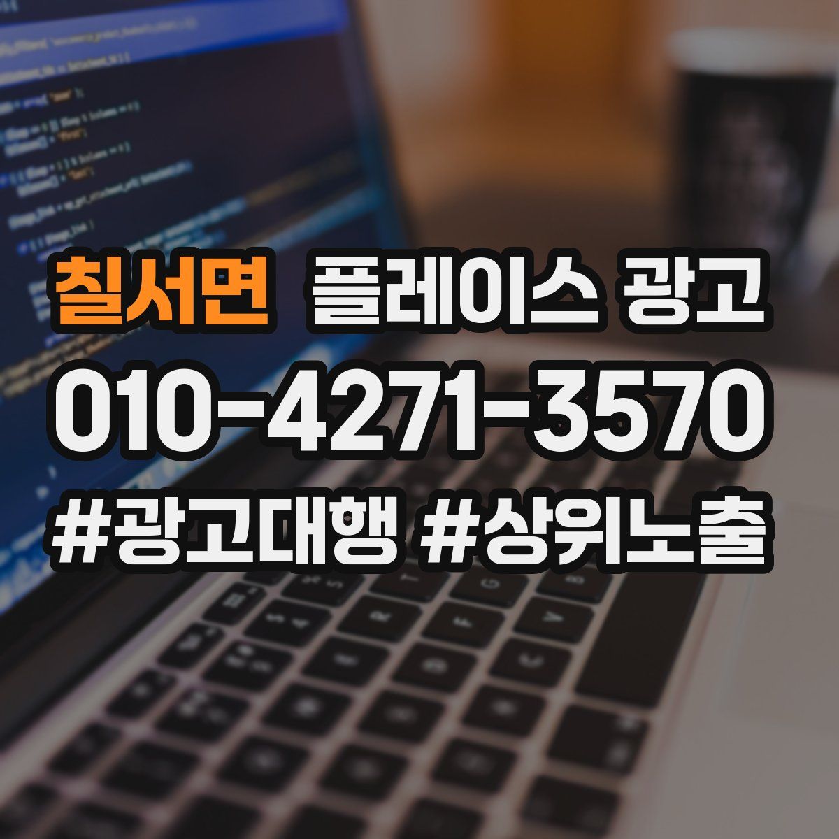칠서면 플레이스 광고