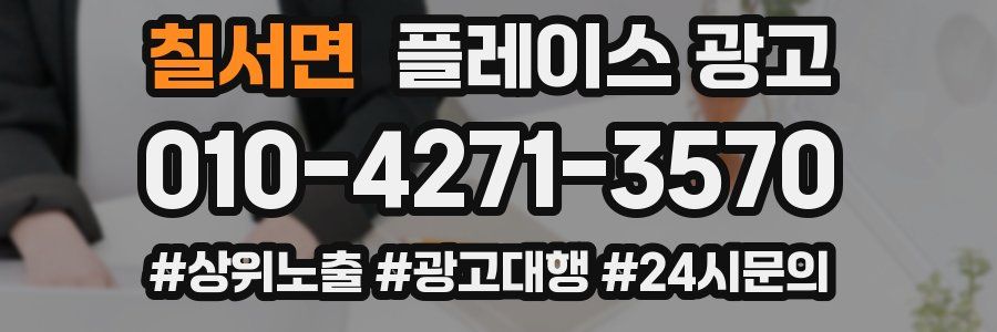 칠서면 플레이스 광고