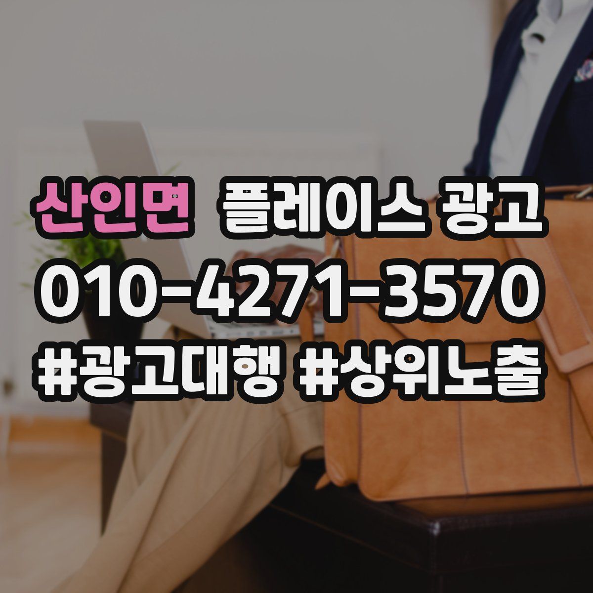 산인면 플레이스 광고