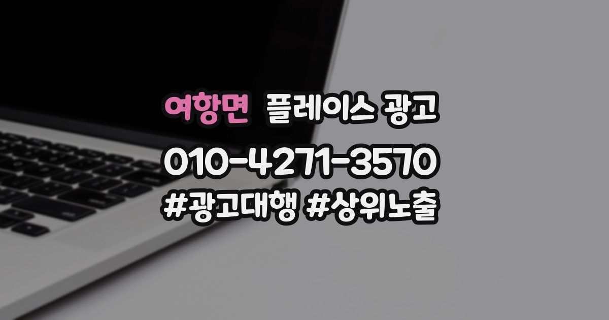 여항면 플레이스 광고