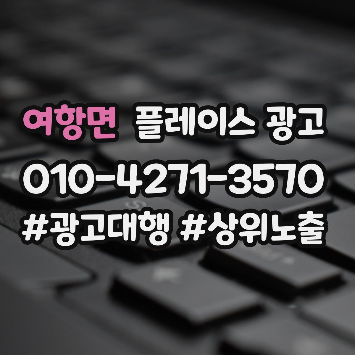 여항면 플레이스 광고