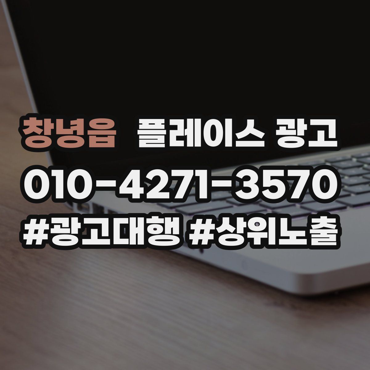 창녕읍 플레이스 광고