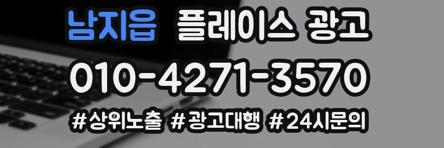 남지읍 플레이스 광고