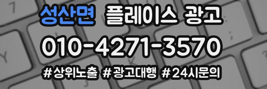 성산면 플레이스 광고