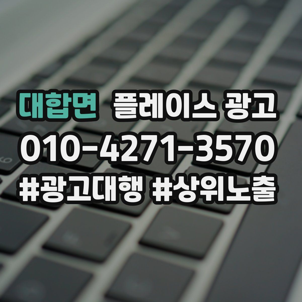 대합면 플레이스 광고