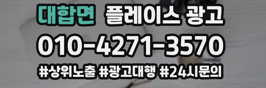 대합면 플레이스 광고