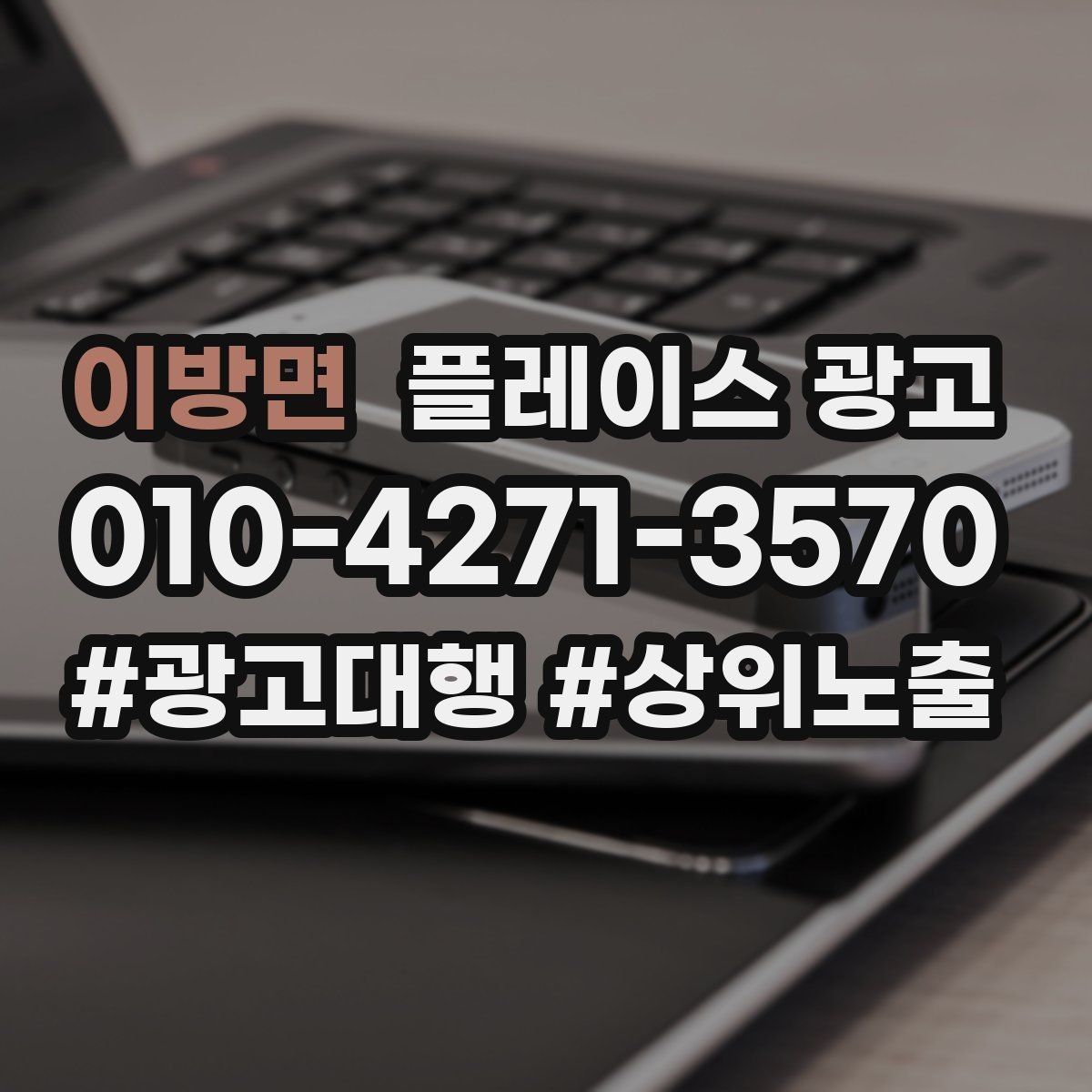 이방면 플레이스 광고 대표 메뉴 3개만 잡아도 전환이 달라진다
