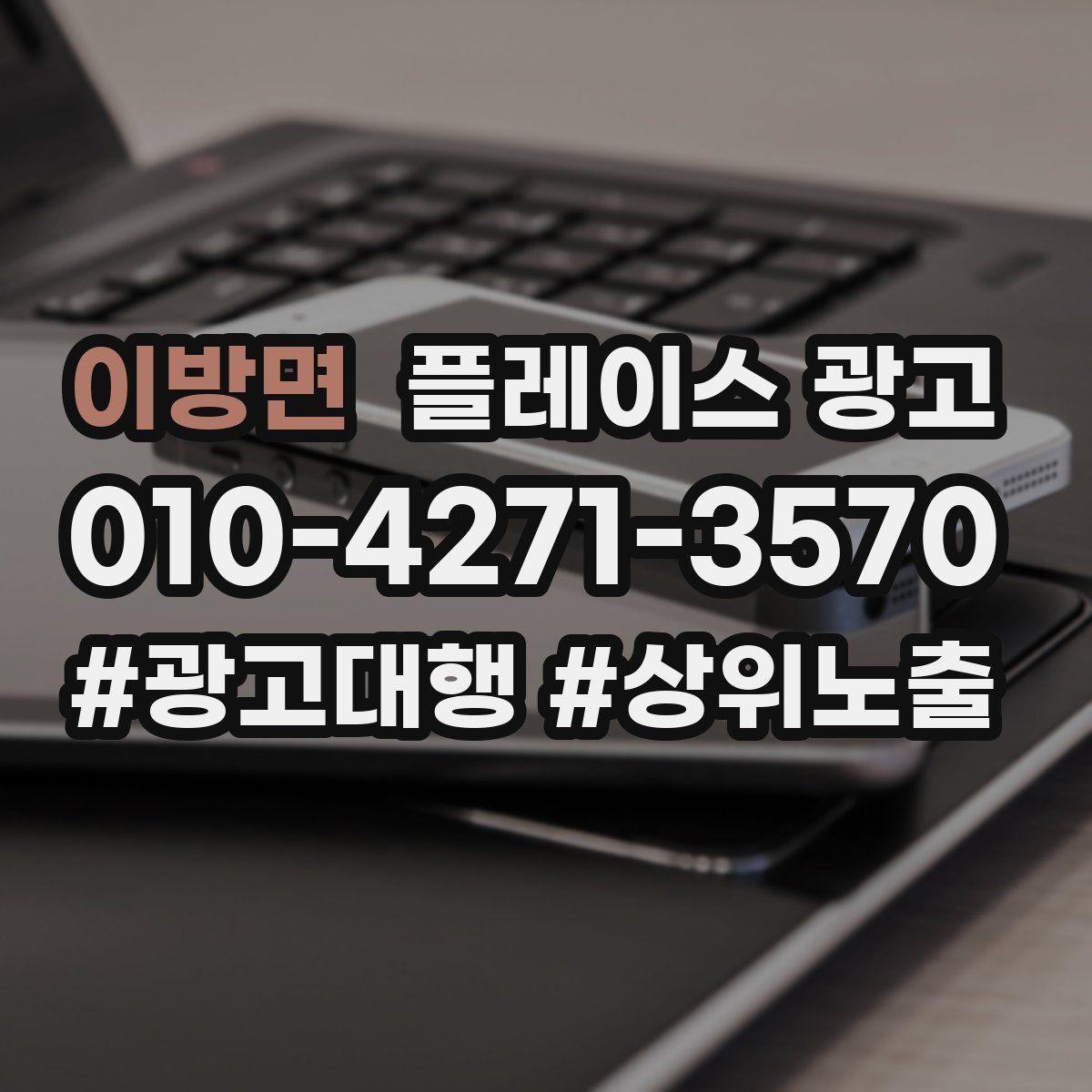 이방면 플레이스 광고