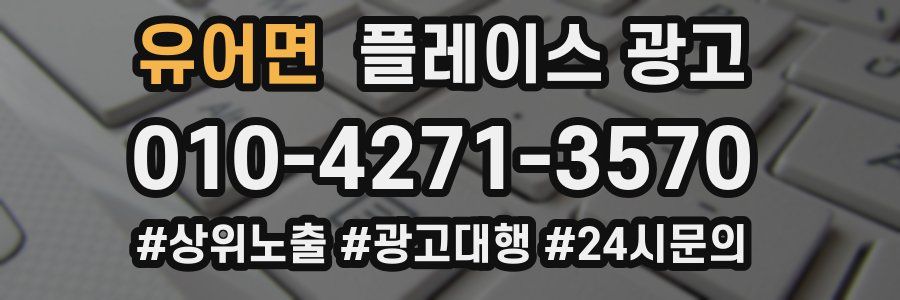 유어면 플레이스 광고