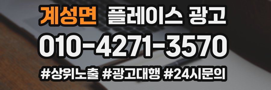 계성면 플레이스 광고