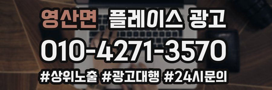 영산면 플레이스 광고