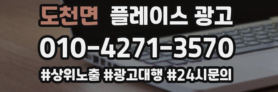도천면 플레이스 광고