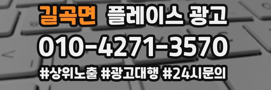 길곡면 플레이스 광고