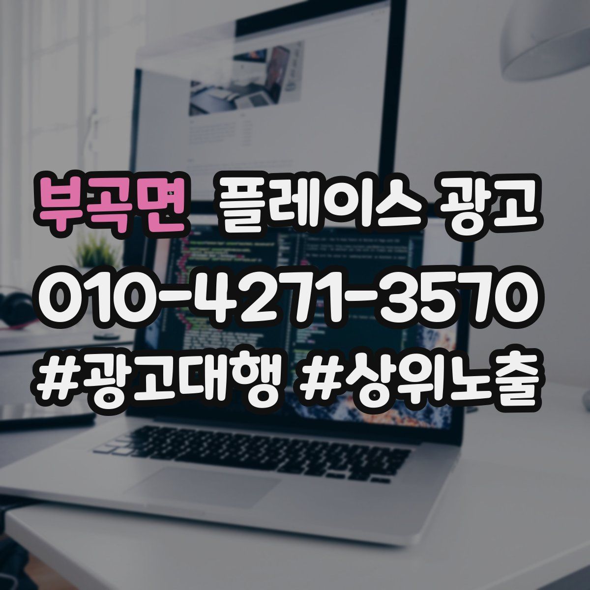 부곡면 플레이스 광고