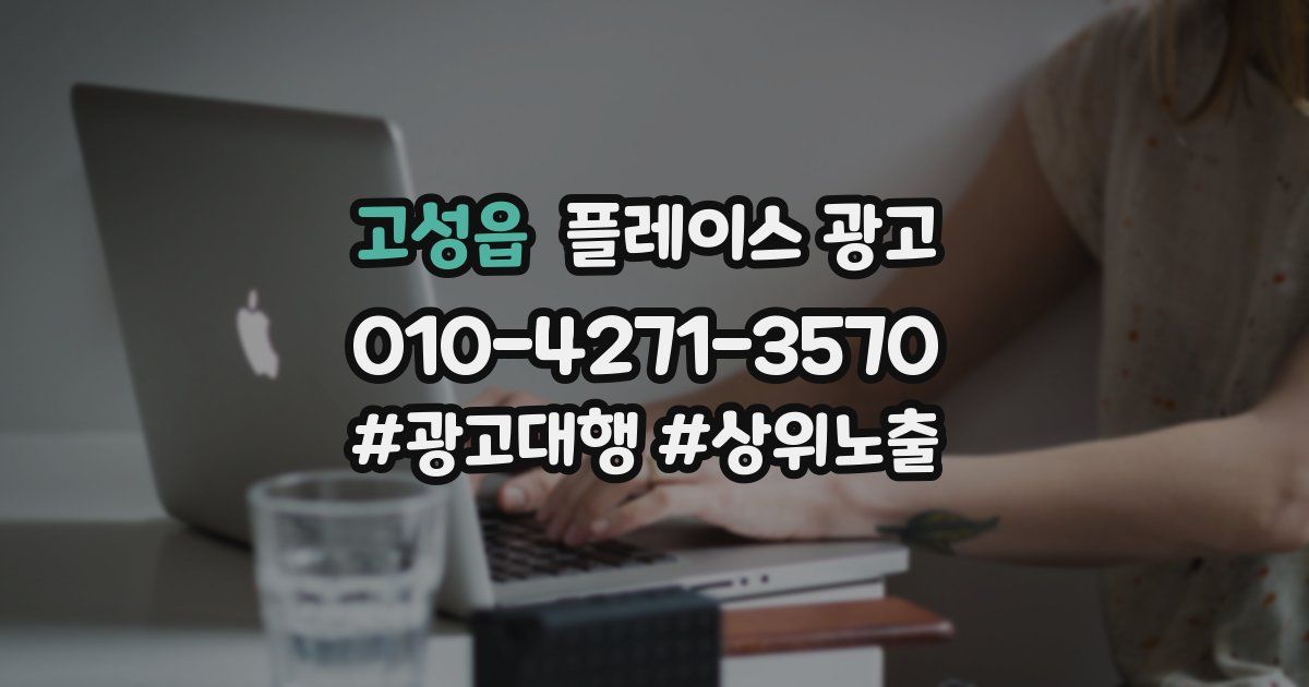 고성읍 플레이스 광고
