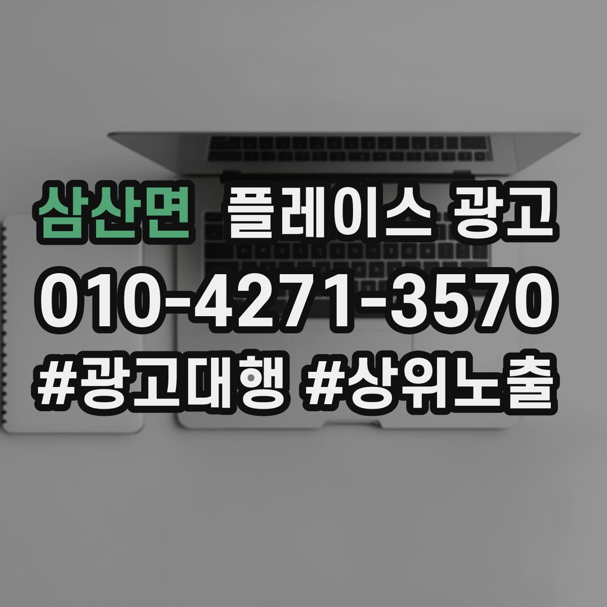 삼산면 플레이스 광고