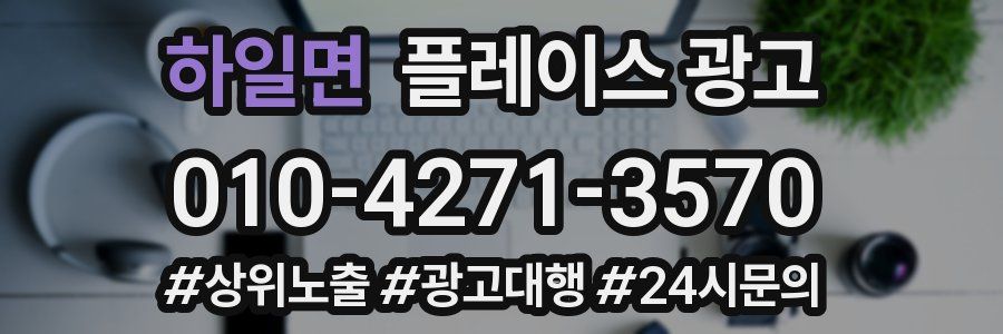 하일면 플레이스 광고