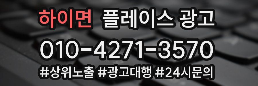 하이면 플레이스 광고