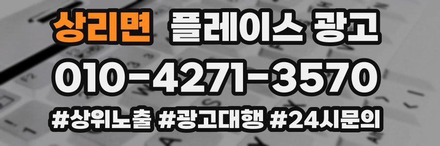 상리면 플레이스 광고