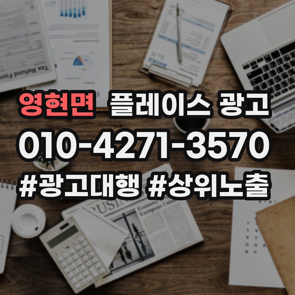 영현면 플레이스 광고