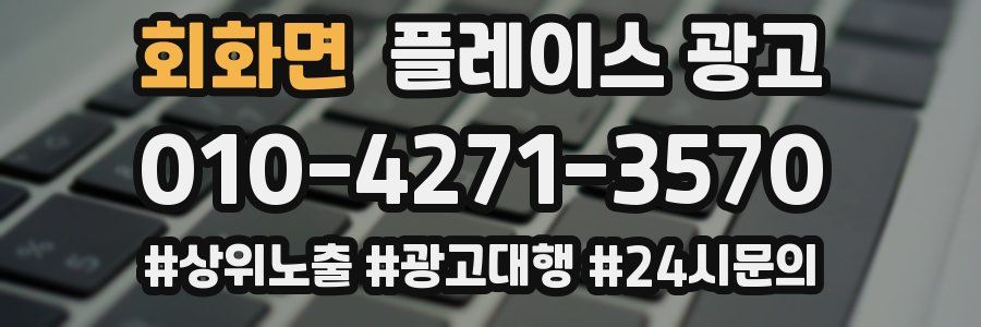 회화면 플레이스 광고